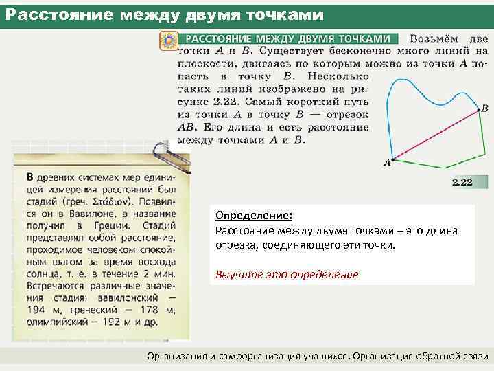 Расстояние между двумя точками Определение: Расстояние между двумя точками – это длина отрезка, соединяющего