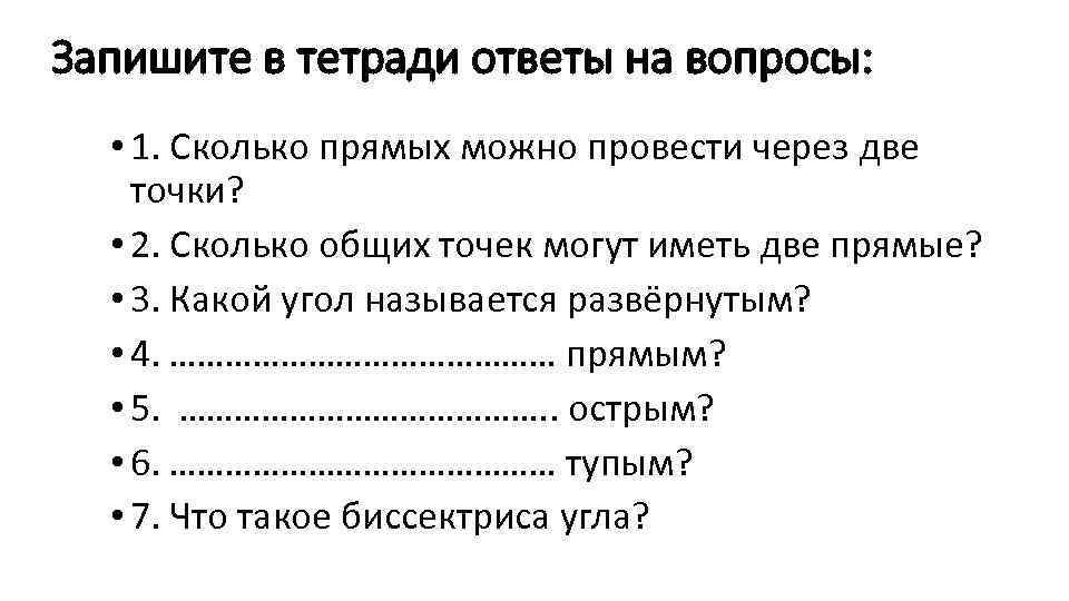 Запишите в тетради ответы на вопросы: • 1. Сколько прямых можно провести через две