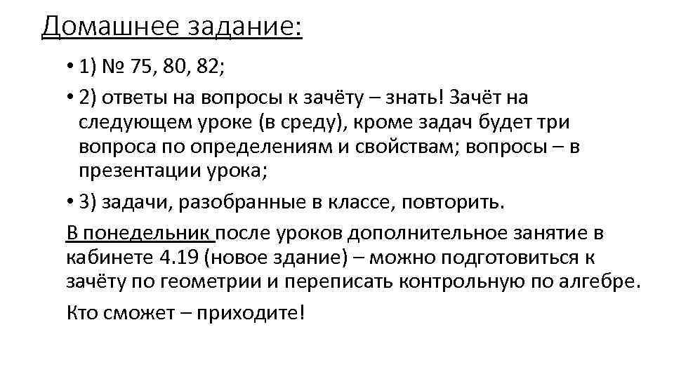Домашнее задание: • 1) № 75, 80, 82; • 2) ответы на вопросы к