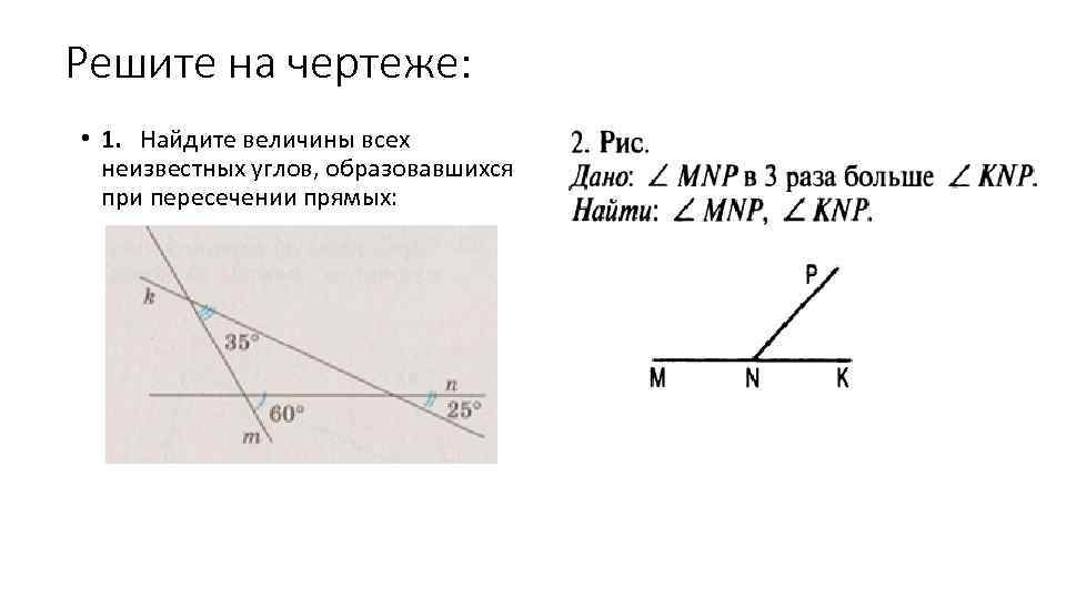 Решите на чертеже: • 1. Найдите величины всех неизвестных углов, образовавшихся при пересечении прямых: