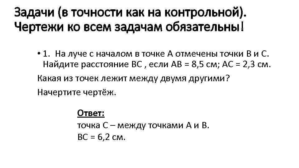 Задачи (в точности как на контрольной). Чертежи ко всем задачам обязательны! • 1. На