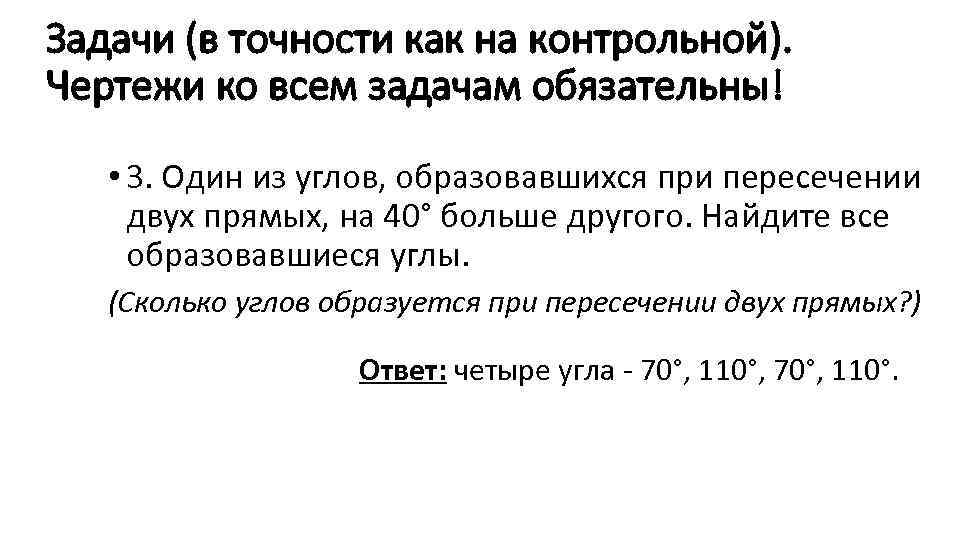 Задачи (в точности как на контрольной). Чертежи ко всем задачам обязательны! • 3. Один