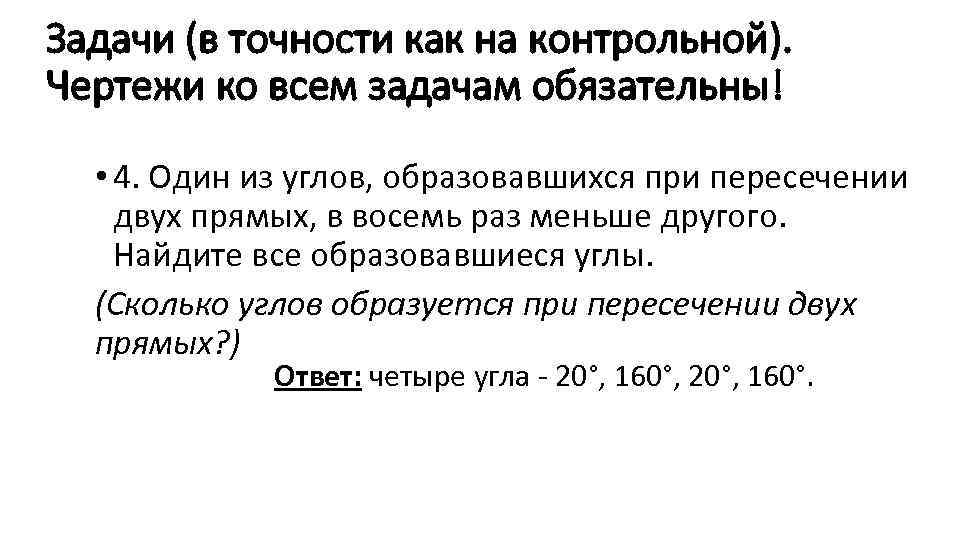 Задачи (в точности как на контрольной). Чертежи ко всем задачам обязательны! • 4. Один