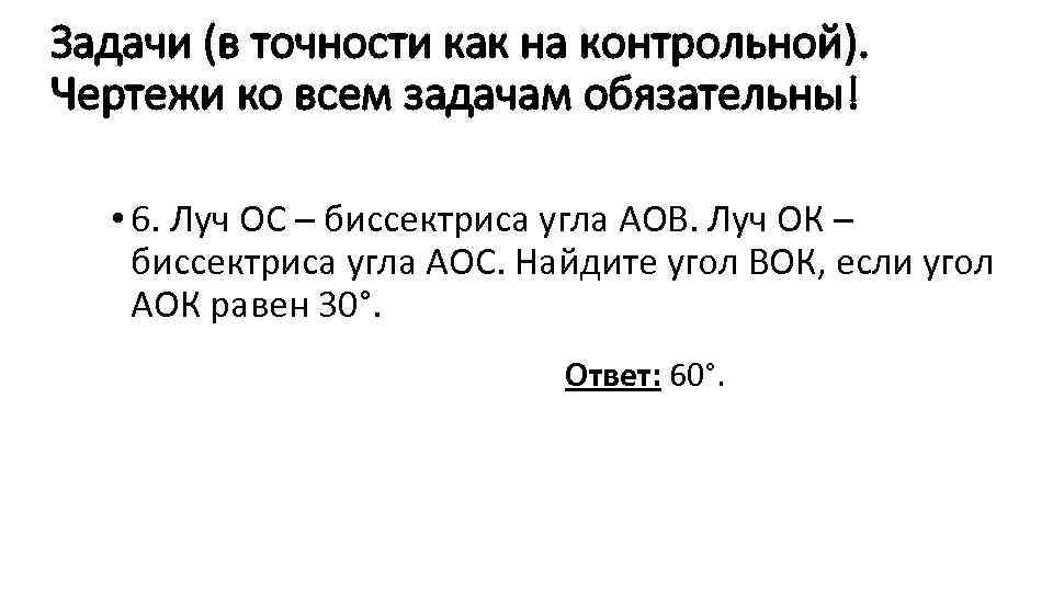 Задачи (в точности как на контрольной). Чертежи ко всем задачам обязательны! • 6. Луч