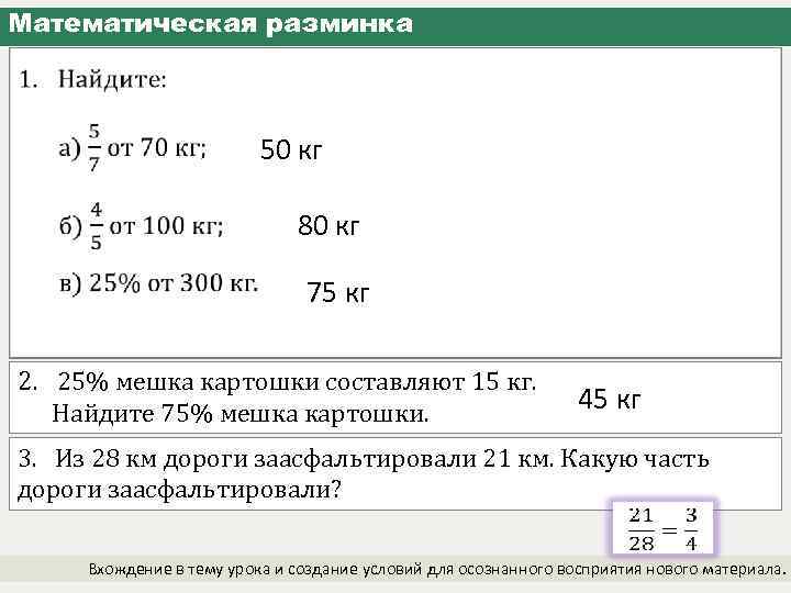 Математическая разминка 50 кг 80 кг 75 кг 2. 25% мешка картошки составляют 15