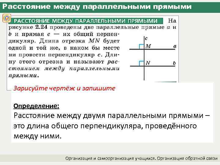 Расстояние между параллельными прямыми Зарисуйте чертёж и запишите Определение: Расстояние между двумя параллельными прямыми