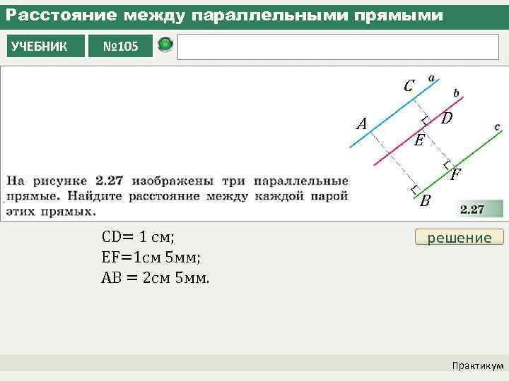 Расстояние между параллельными прямыми УЧЕБНИК № 105 C ∟ A D E ∟ F