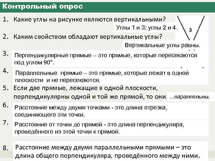 Контрольный опрос 1. Какие углы на рисунке являются вертикальными? Углы 1 и 3; углы