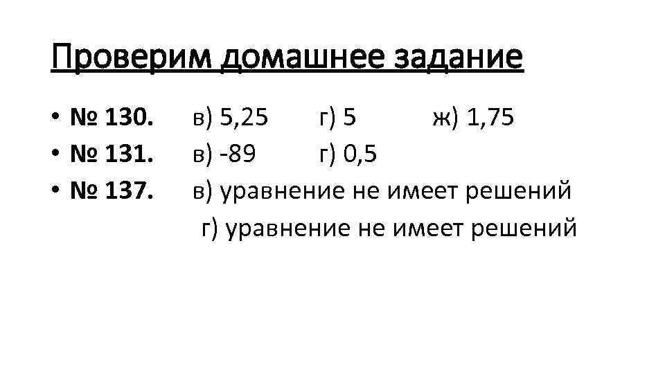 Проверим домашнее задание • № 130. в) 5, 25 г) 5 ж) 1, 75