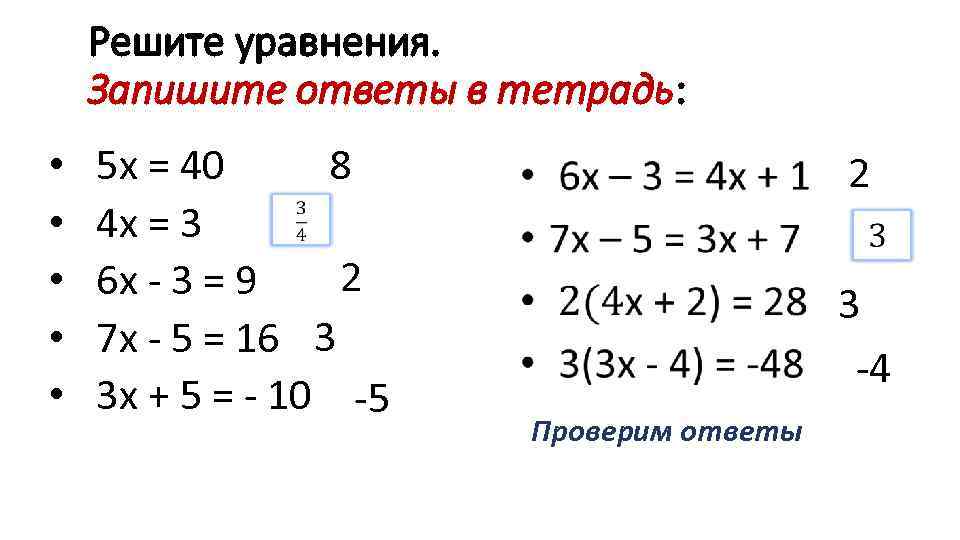 Решите уравнения. Запишите ответы в тетрадь: 8 • 5 х = 40 • 4