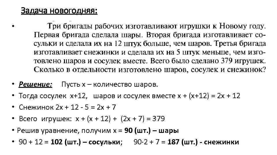 Задача новогодняя: • Решение: Пусть х – количество шаров. • Тогда сосулек х+12, шаров