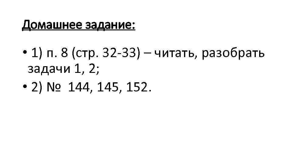 Домашнее задание: • 1) п. 8 (стр. 32 -33) – читать, разобрать задачи 1,