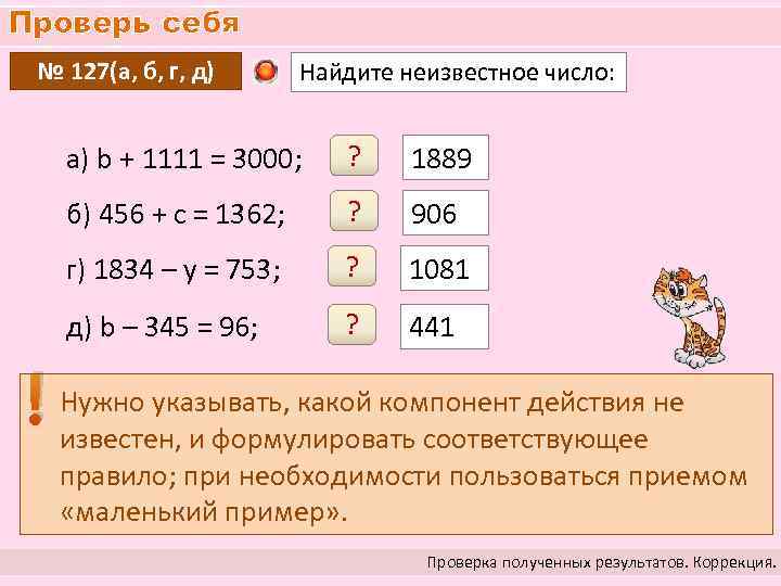 Проверь себя № 127(а, б, г, д) Найдите неизвестное число: а) b + 1111