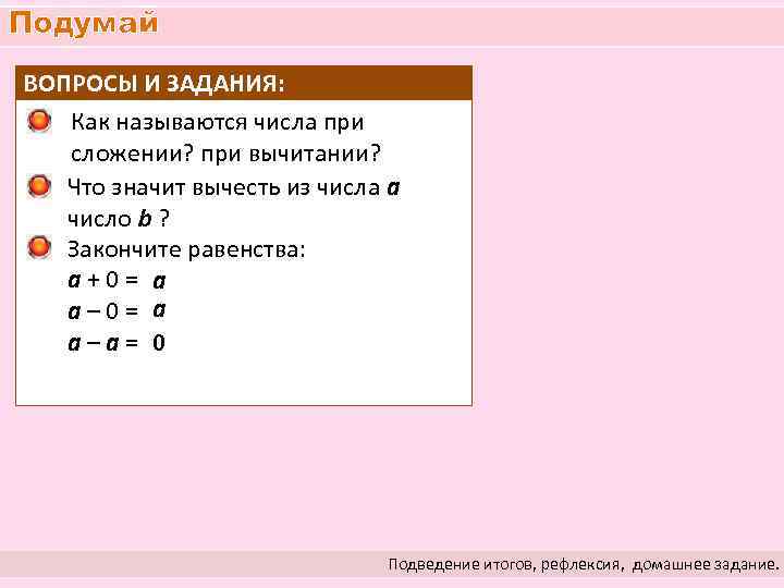 Подумай ВОПРОСЫ И ЗАДАНИЯ: Как называются числа при сложении? при вычитании? Что значит вычесть