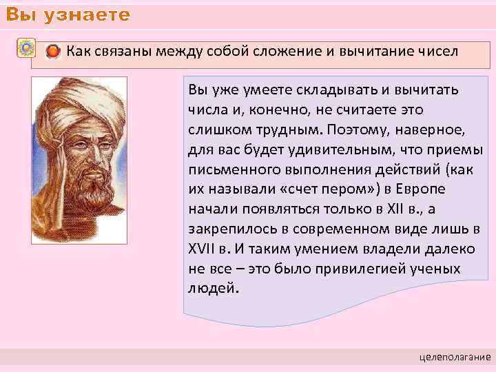 Вы узнаете Как связаны между собой сложение и вычитание чисел Вы уже умеете складывать