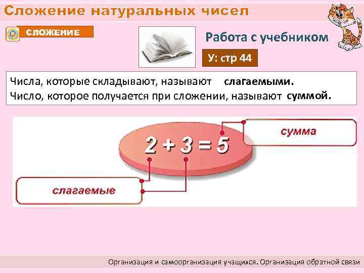 Сложение натуральных чисел СЛОЖЕНИЕ Работа с учебником У: стр 44 Числа, которые складывают, называют