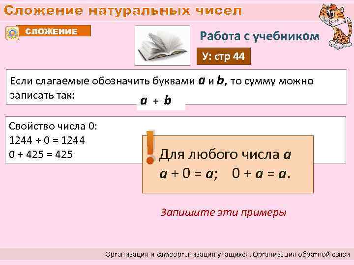 Сложение натуральных чисел СЛОЖЕНИЕ Работа с учебником У: стр 44 Если слагаемые обозначить буквами