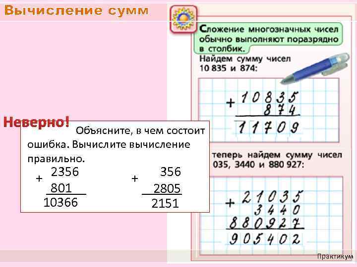 Вычисление сумм Неверно! Объясните, в чем состоит ошибка. Вычислите вычисление правильно. 2356 + 801