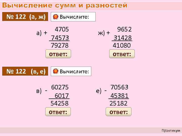 Вычисление сумм и разностей № 122 (а, ж) Вычислите: а) + № 122 (в,