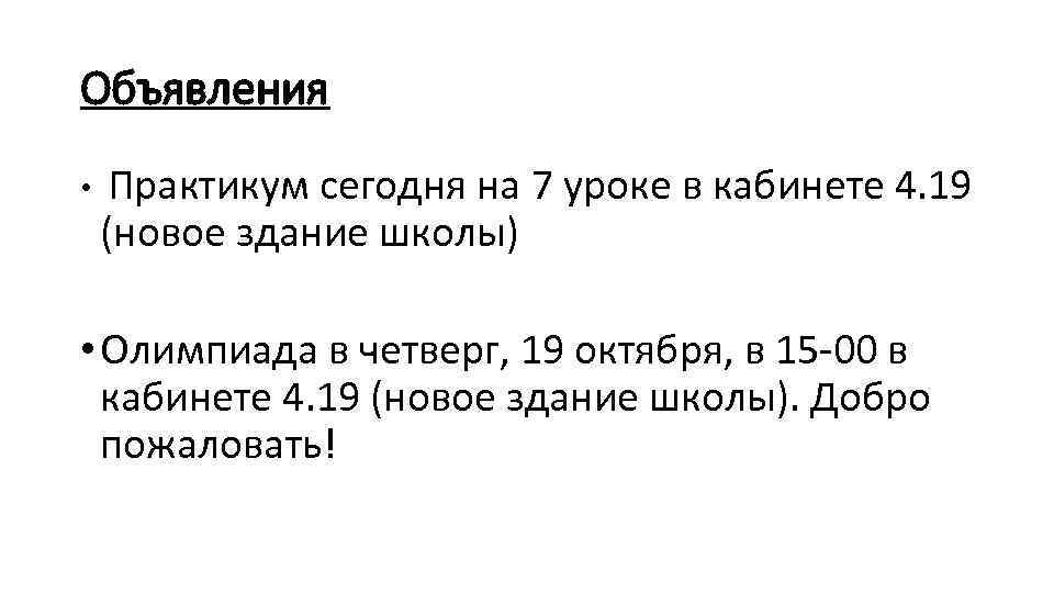 Объявления • Практикум сегодня на 7 уроке в кабинете 4. 19 (новое здание школы)