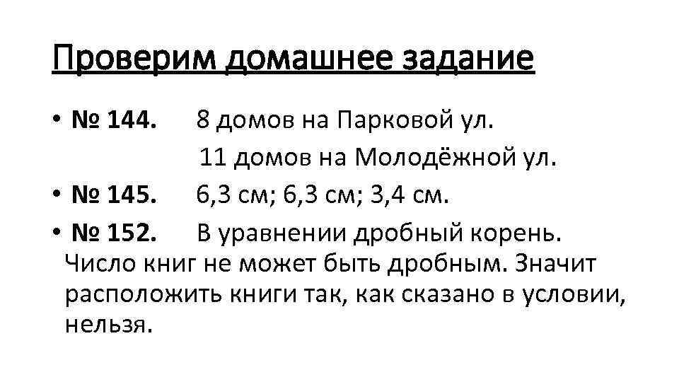 Проверим домашнее задание • № 144. 8 домов на Парковой ул. 11 домов на