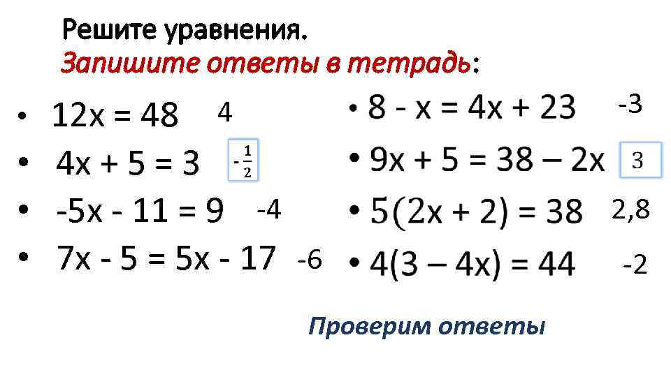 Напишите уравнения уравнения которые осуществляемы. Как правильно записать уравнение. Как записывать уравнения. Как правильно записывать решение уравнений. Запись ответа решения уравнения.