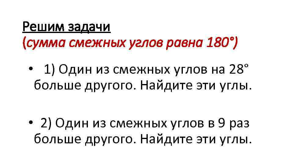 Решим задачи (сумма смежных углов равна 180°) • 1) Один из смежных углов на