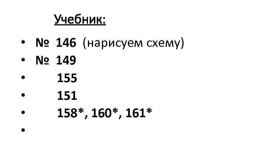 Учебник: • № 146 (нарисуем схему) • № 149 • 155 • 151 •