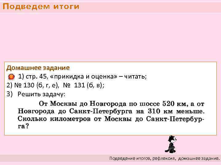 Подведем итоги Домашнее задание 1) стр. 45, «прикидка и оценка» – читать; 2) №