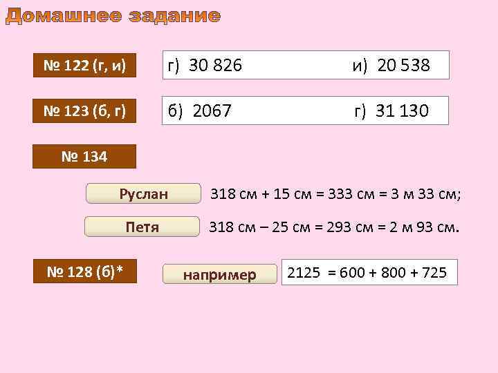 № 122 (г, и) г) 30 826 и) 20 538 № 123 (б, г)