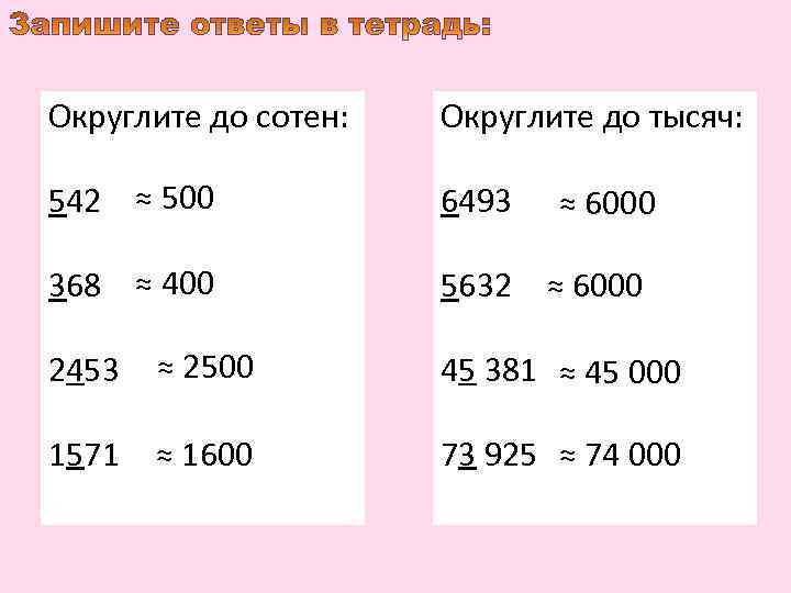 Округлите до сотен: Округлите до тысяч: 542 ≈ 500 6493 368 ≈ 400 5632