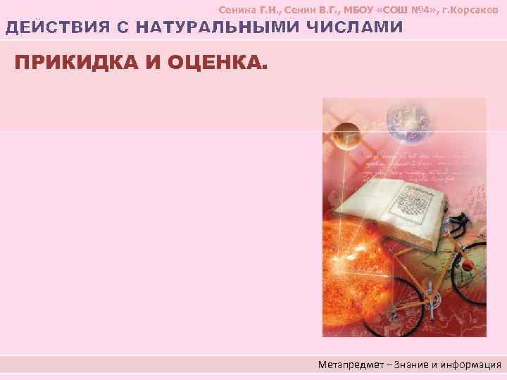 Сенина Г. Н. , Сенин В. Г. , МБОУ «СОШ № 4» , г.