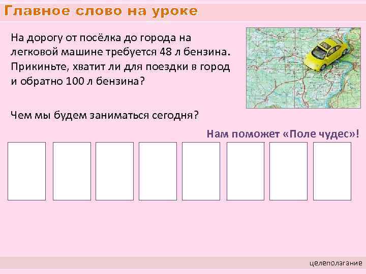 Главное слово на уроке На дорогу от посёлка до города на легковой машине требуется