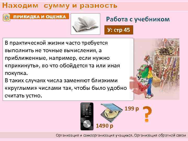 Находим сумму и разность ПРИКИДКА И ОЦЕНКА Работа с учебником У: стр 45 В