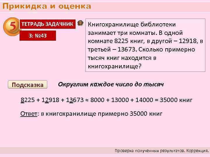 Прикидка и оценка ТЕТРАДЬ ЗАДАЧНИК З: № 43 Подсказка Книгохранилище библиотеки занимает три комнаты.