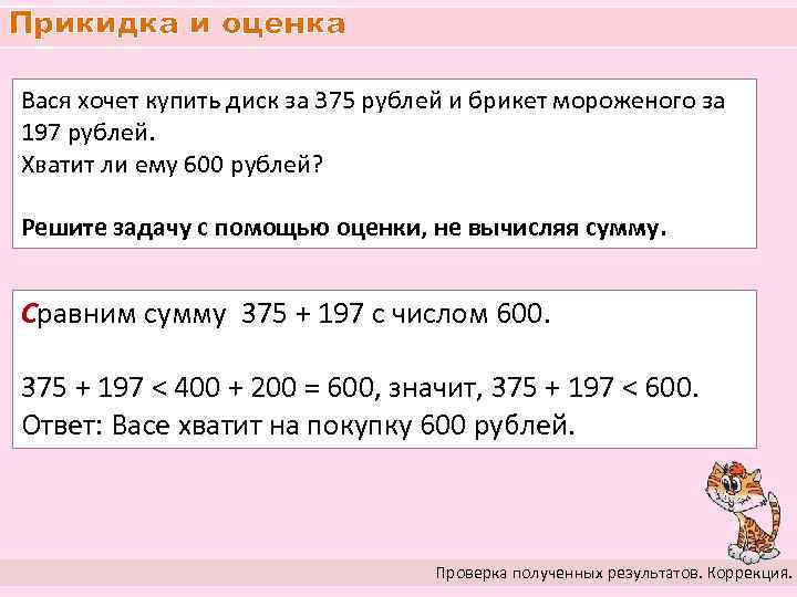 Прикидка и оценка Вася хочет купить диск за 375 рублей и брикет мороженого за