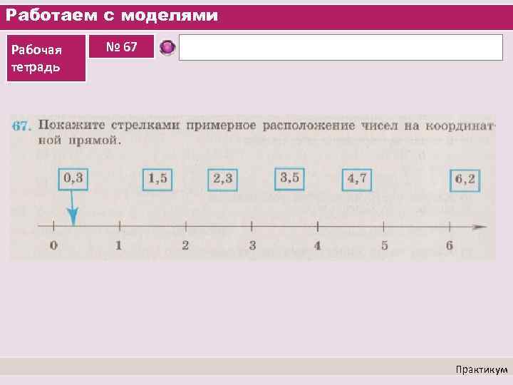 Работаем с моделями Рабочая тетрадь № 67 Практикум 