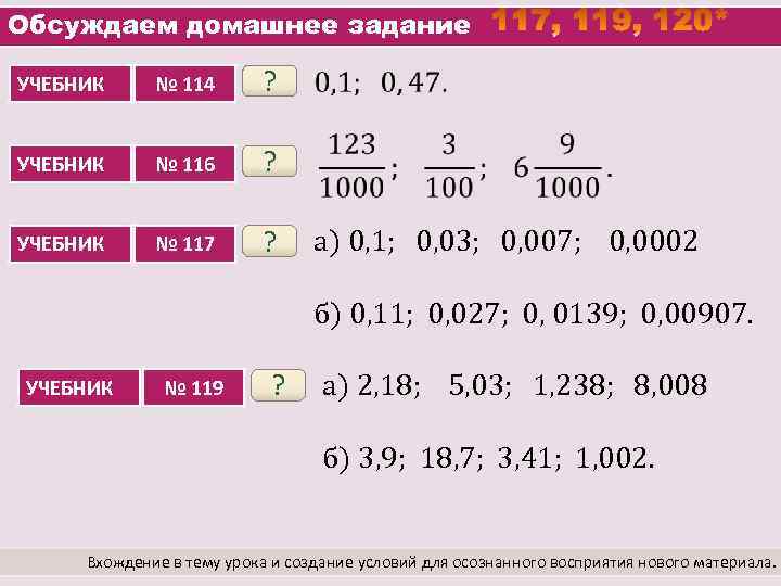 Обсуждаем домашнее задание УЧЕБНИК № 114 ? УЧЕБНИК № 116 ? УЧЕБНИК № 117