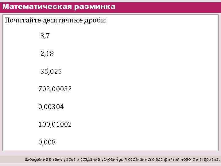 Математическая разминка Почитайте десятичные дроби: 3, 7 2, 18 35, 025 702, 00032 0,