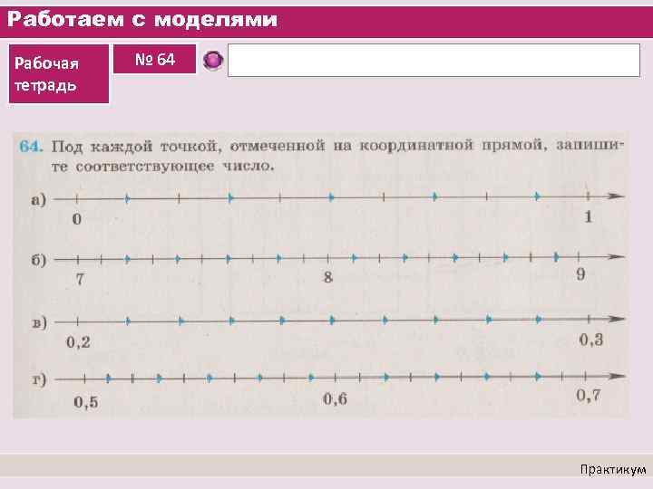 Работаем с моделями Рабочая тетрадь № 64 Практикум 