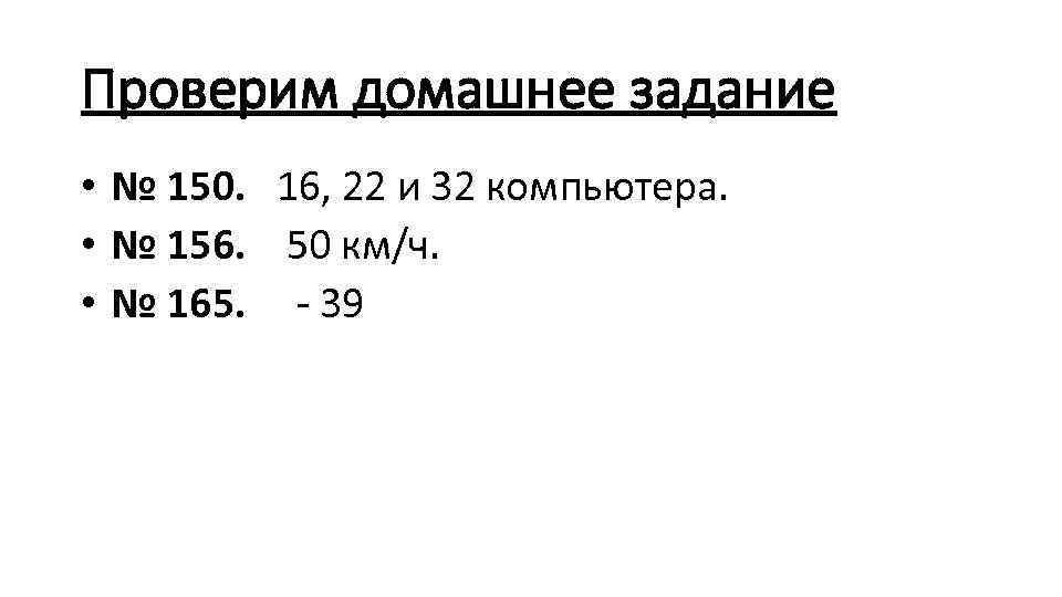 Проверим домашнее задание • № 150. 16, 22 и 32 компьютера. • № 156.
