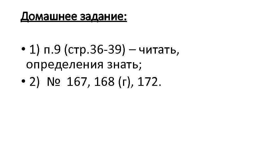Домашнее задание: • 1) п. 9 (стр. 36 -39) – читать, определения знать; •
