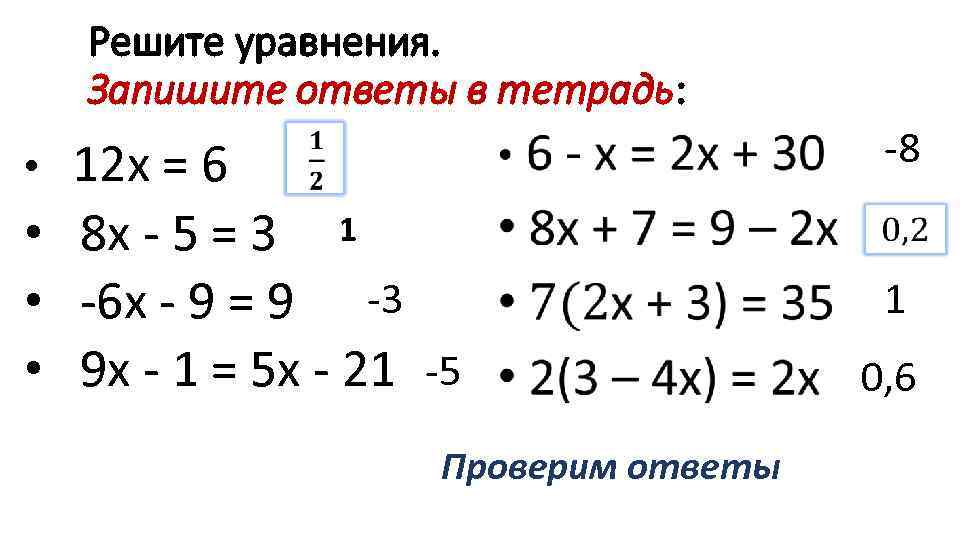 Решите уравнения. Запишите ответы в тетрадь: • 12 х = 6 • • 8