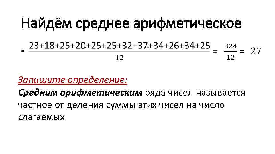 Найдём среднее арифметическое • Запишите определение: Средним арифметическим ряда чисел называется частное от деления