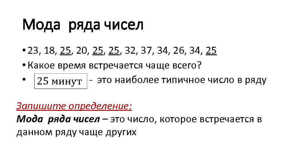 Мода ряда чисел • 23, 18, 25, 20, 25, 32, 37, 34, 26, 34,