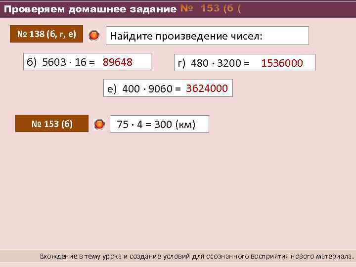 Проверяем домашнее задание № 138 (б, г, е) Найдите произведение чисел: б) 5603 ∙