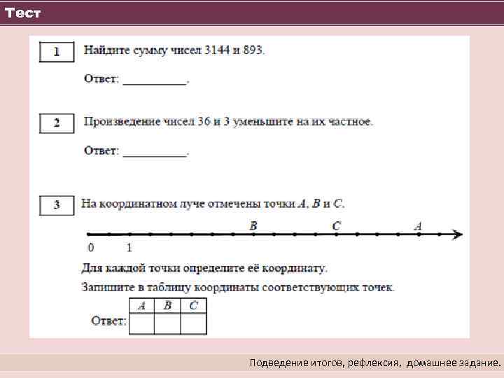 Тест Подведение итогов, рефлексия, домашнее задание. 