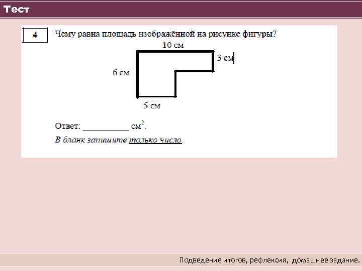 Тест Подведение итогов, рефлексия, домашнее задание. 