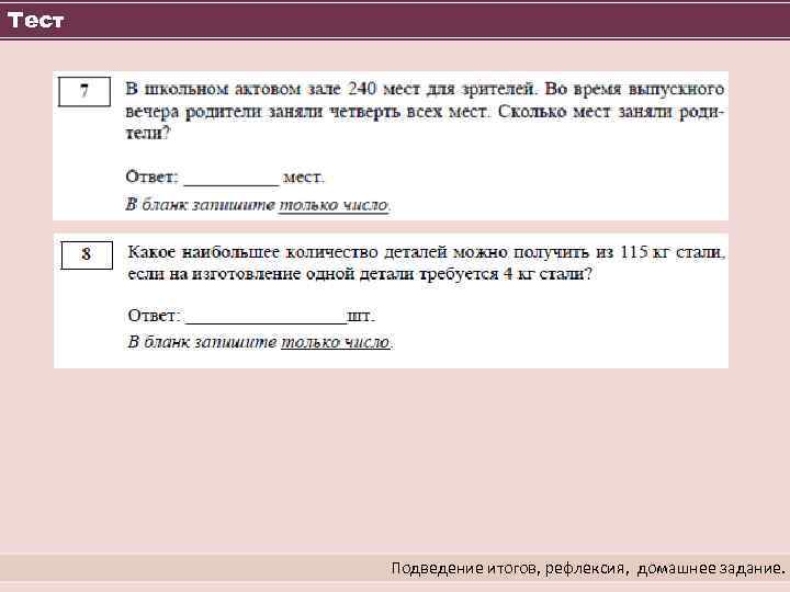 Тест Подведение итогов, рефлексия, домашнее задание. 