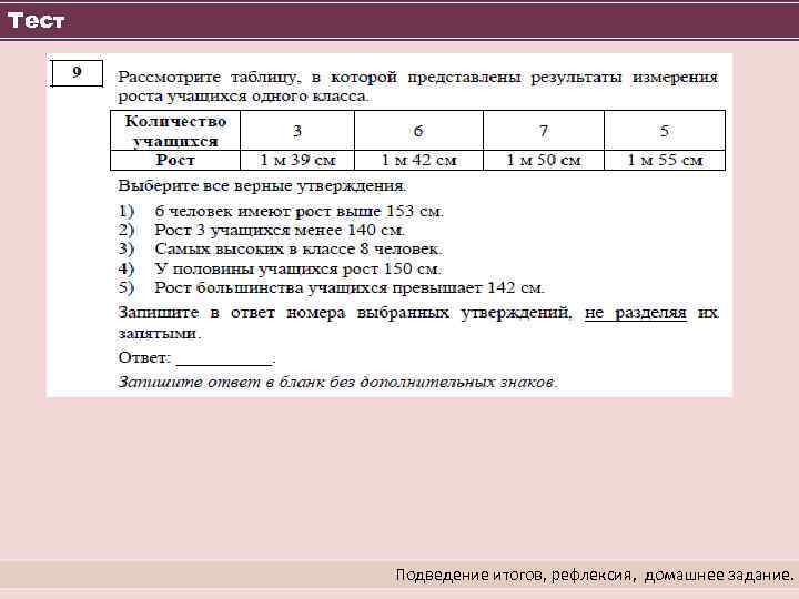 Тест Подведение итогов, рефлексия, домашнее задание. 